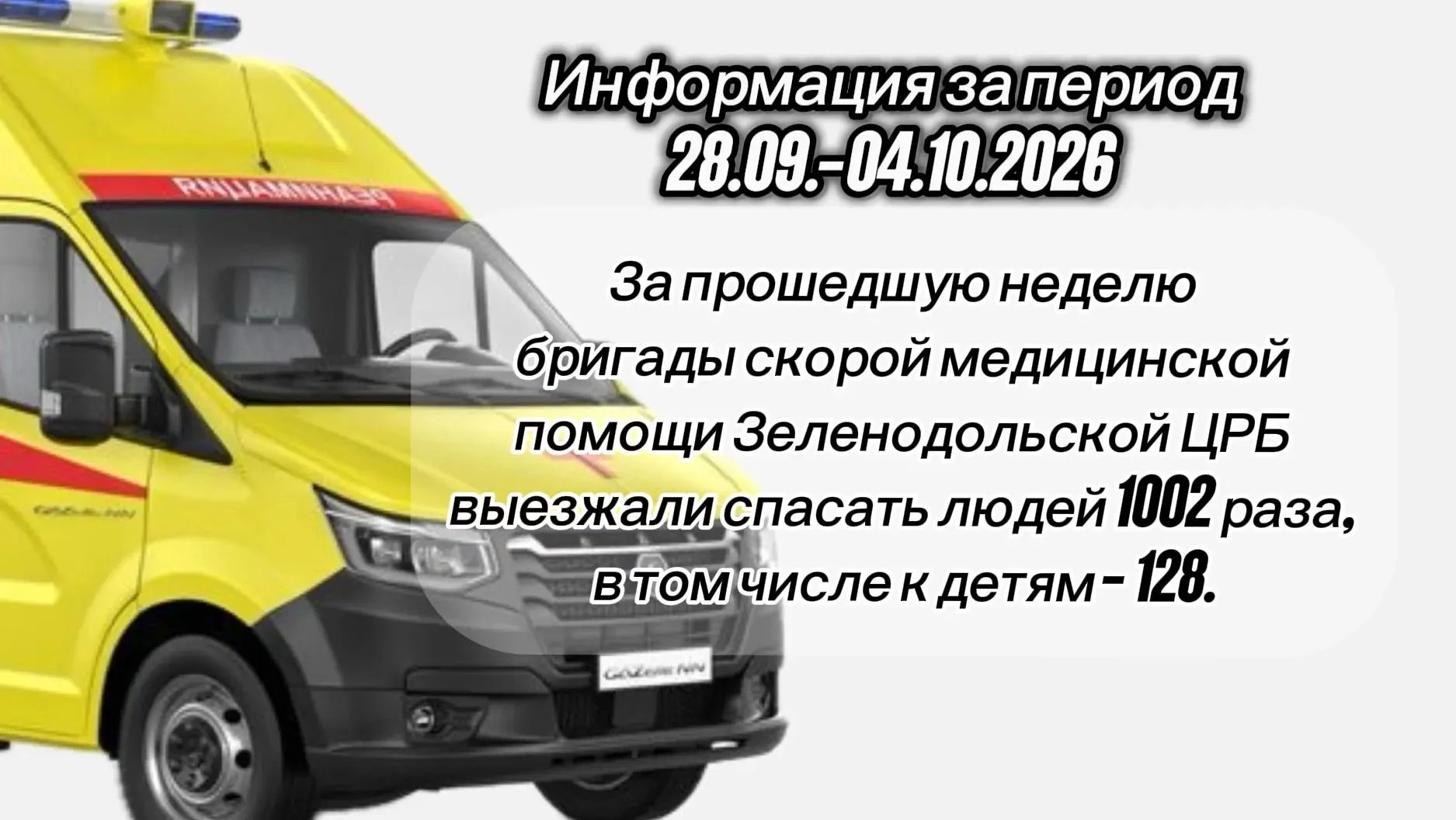 Скорая помощь Зеленодольска: Неделя в цифрах!