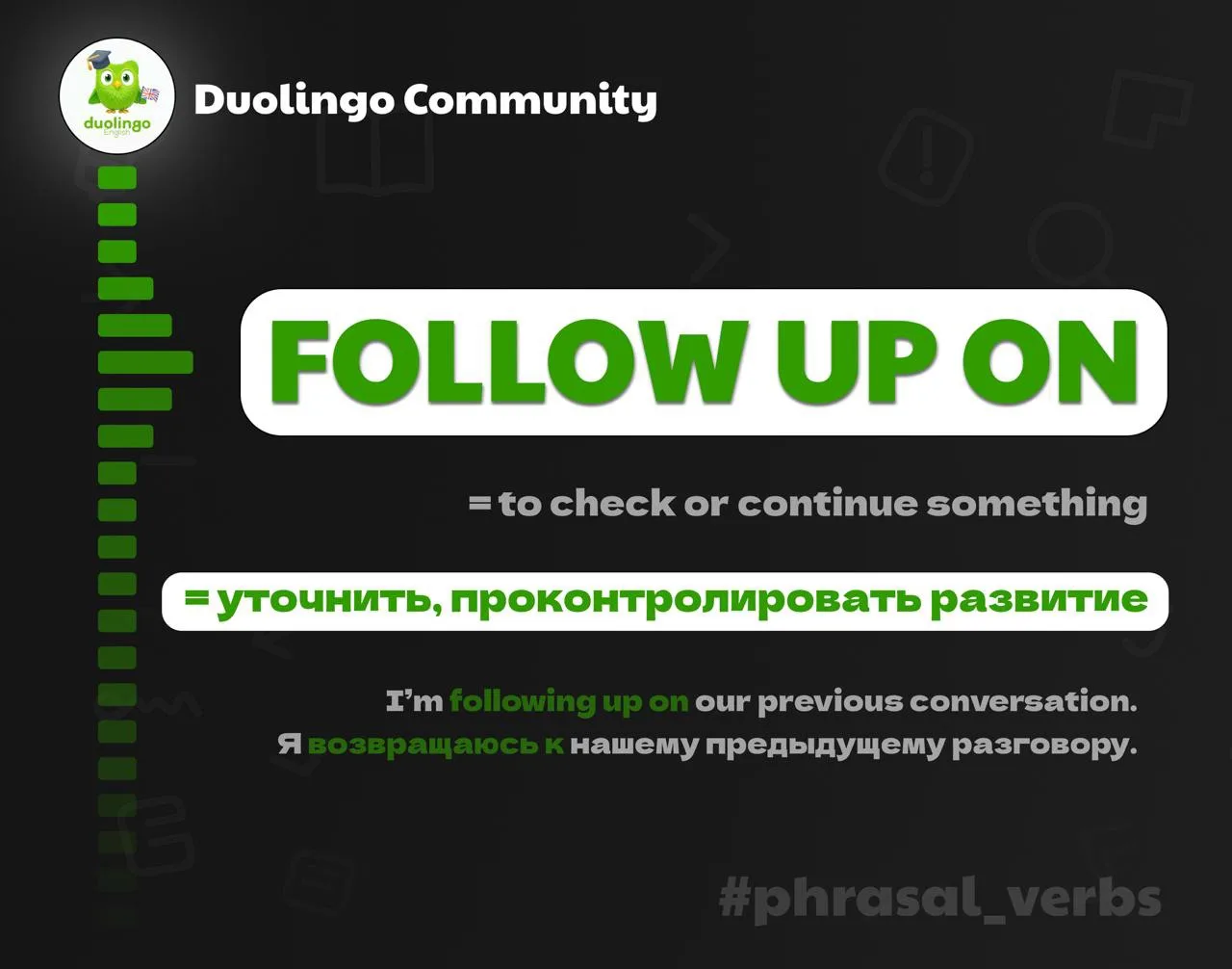 🆕 Новый фразовый глагол — FOLLOW UP ON

Когда вы уже что-то обсудили или отправили, и теперь возвра