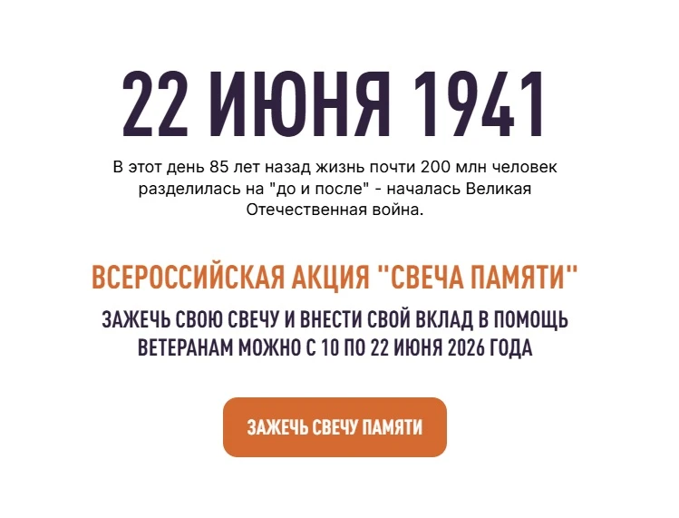 Всероссийская онлайн-акция «Свеча Памяти — 2026»