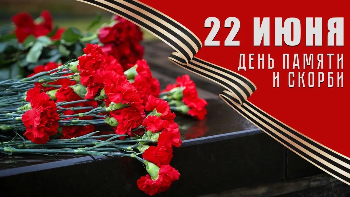 День памяти и скорби — это памятная дата России, которая отмечается ежегодно 22 июня. 85 лет назад н