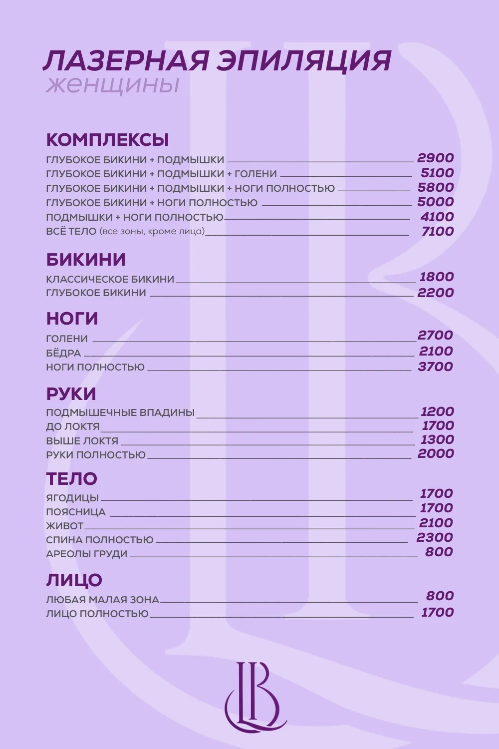 ПРАЙС НА ЛАЗЕРНУЮ ЭПИЛЯЦИЮ