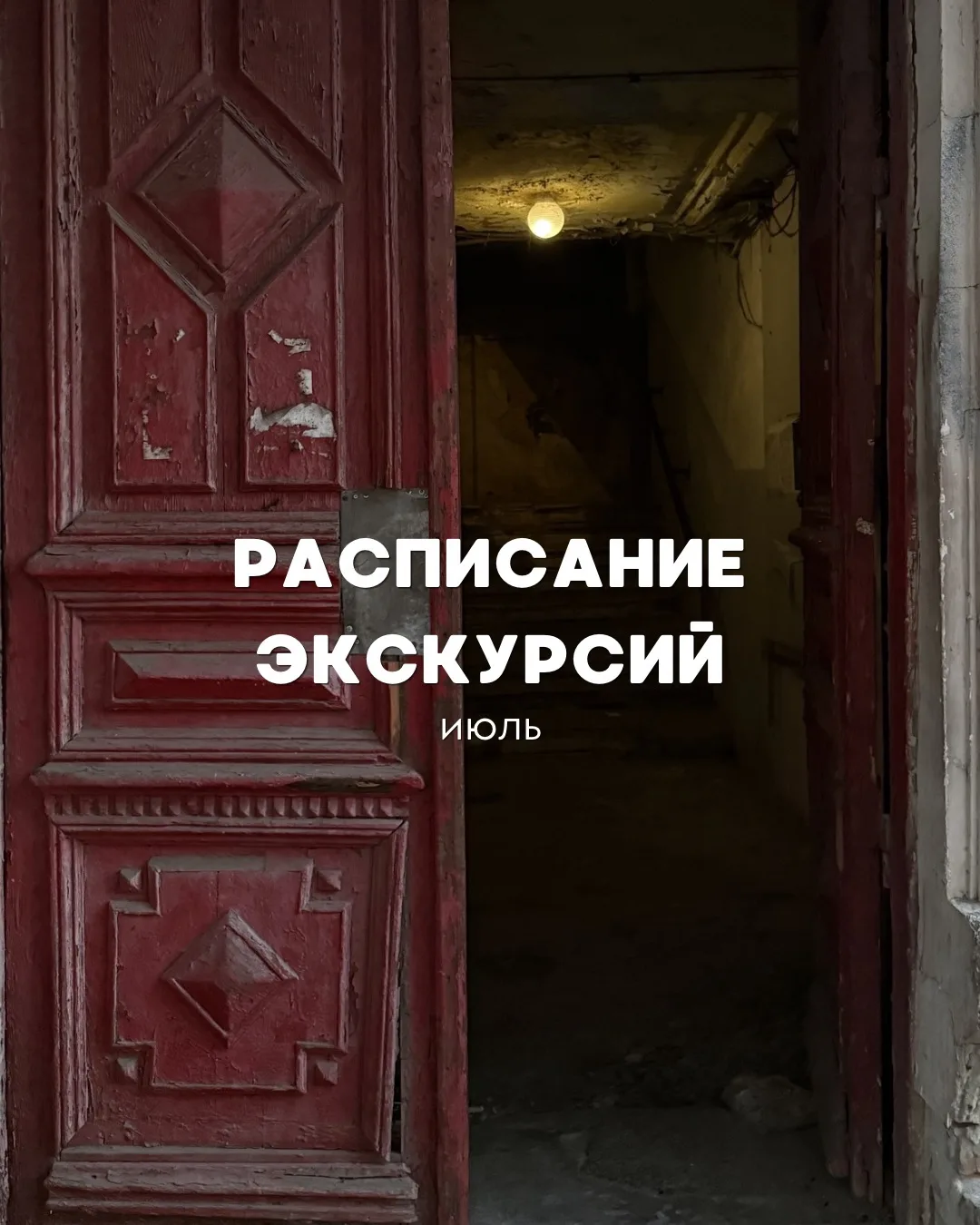 РАСПИСАНИЕ 🌸 ИЮЛЬ