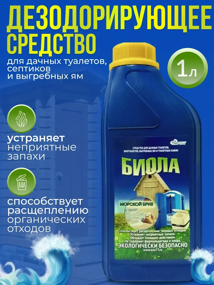 ⚡️ Средство для дачного биотуалета выгребных ям и септиков 1 л, Биола