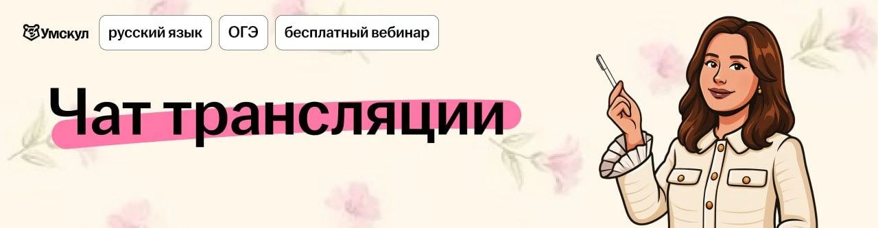 😂👍👍❤️👌😅😊😊😍😘

Готовлю к ОГЭ с нуля на Годовом курсе 🩷

🖇 Записаться на Годовой курс

🟥 Тр