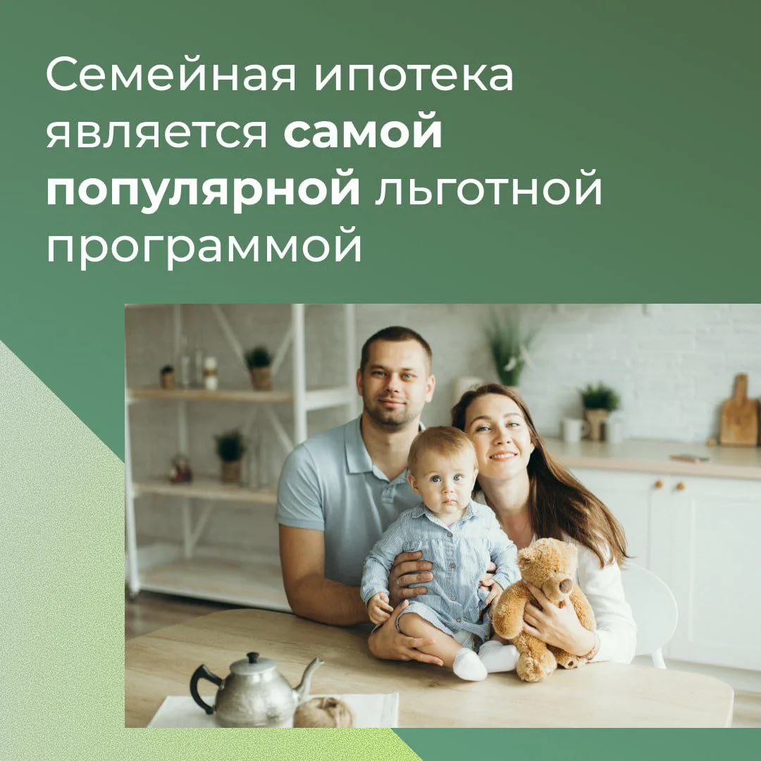 В 2025 году доля семейной ипотеки на рынке достигла 90 % Сейчас правительство рассматри...