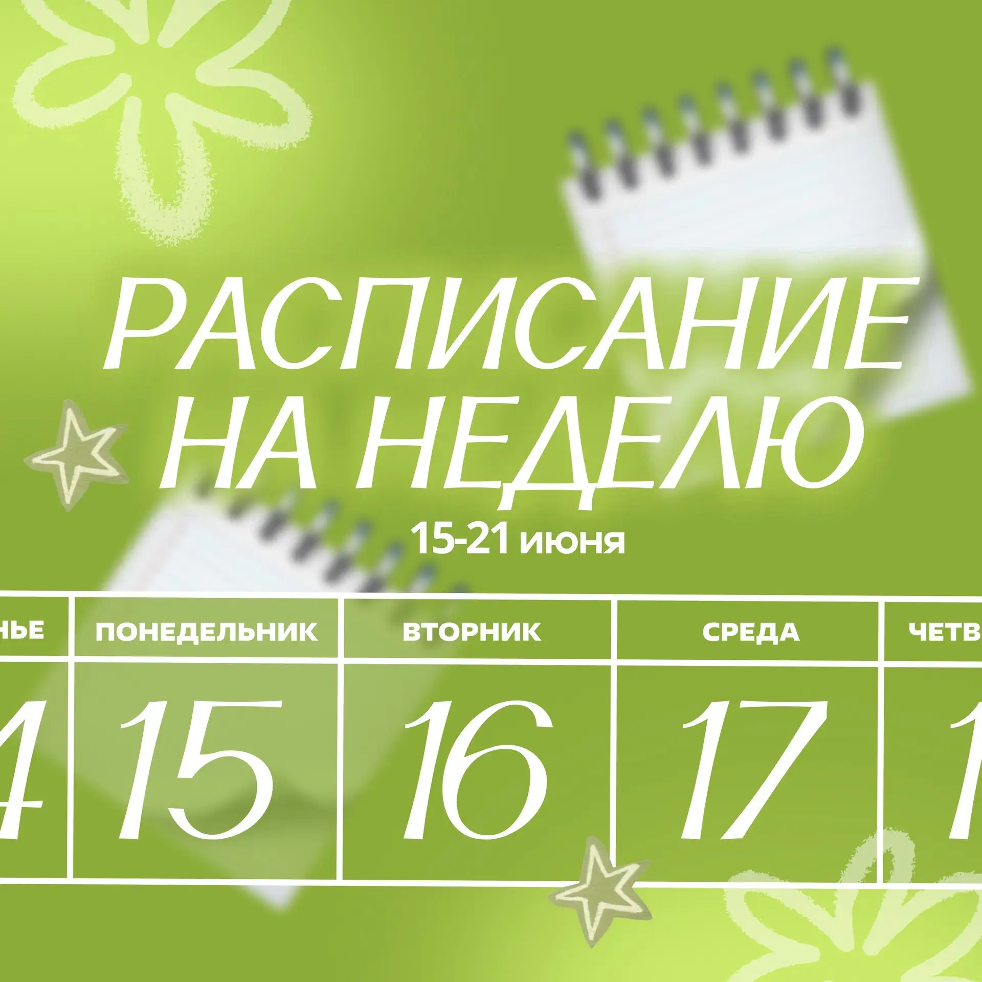 Дом, наш милый дом💚☘️

Смотрите расписание и выбирайте мероприятия по душе🫶🏻

📌И самое главное –