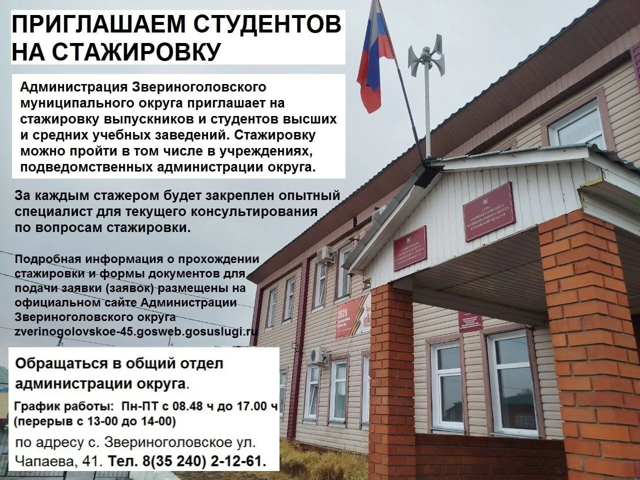 ✴️Администрация Звериноголовского муниципального округа приглашает на стажировку выпуск...