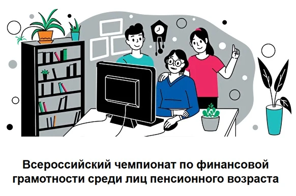 V Всероссийский чемпионат по финансовой грамотности среди пенсионеров пройдет в Республ...