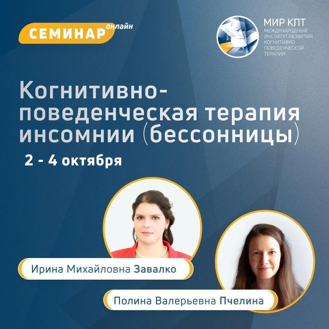 Приглашаем вас на онлайн-семинар «Когнитивно-поведенческая терапия инсомнии (бессонницы...