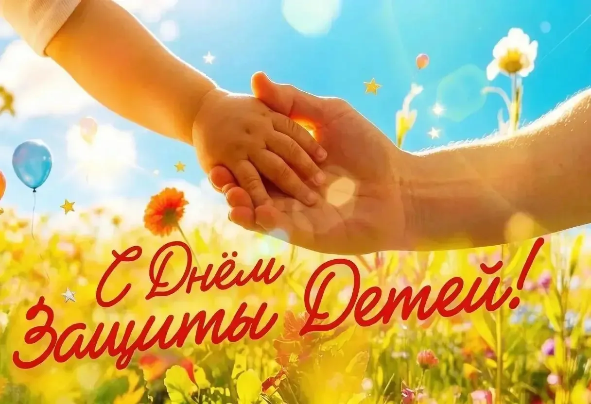С Днем защиты детей!