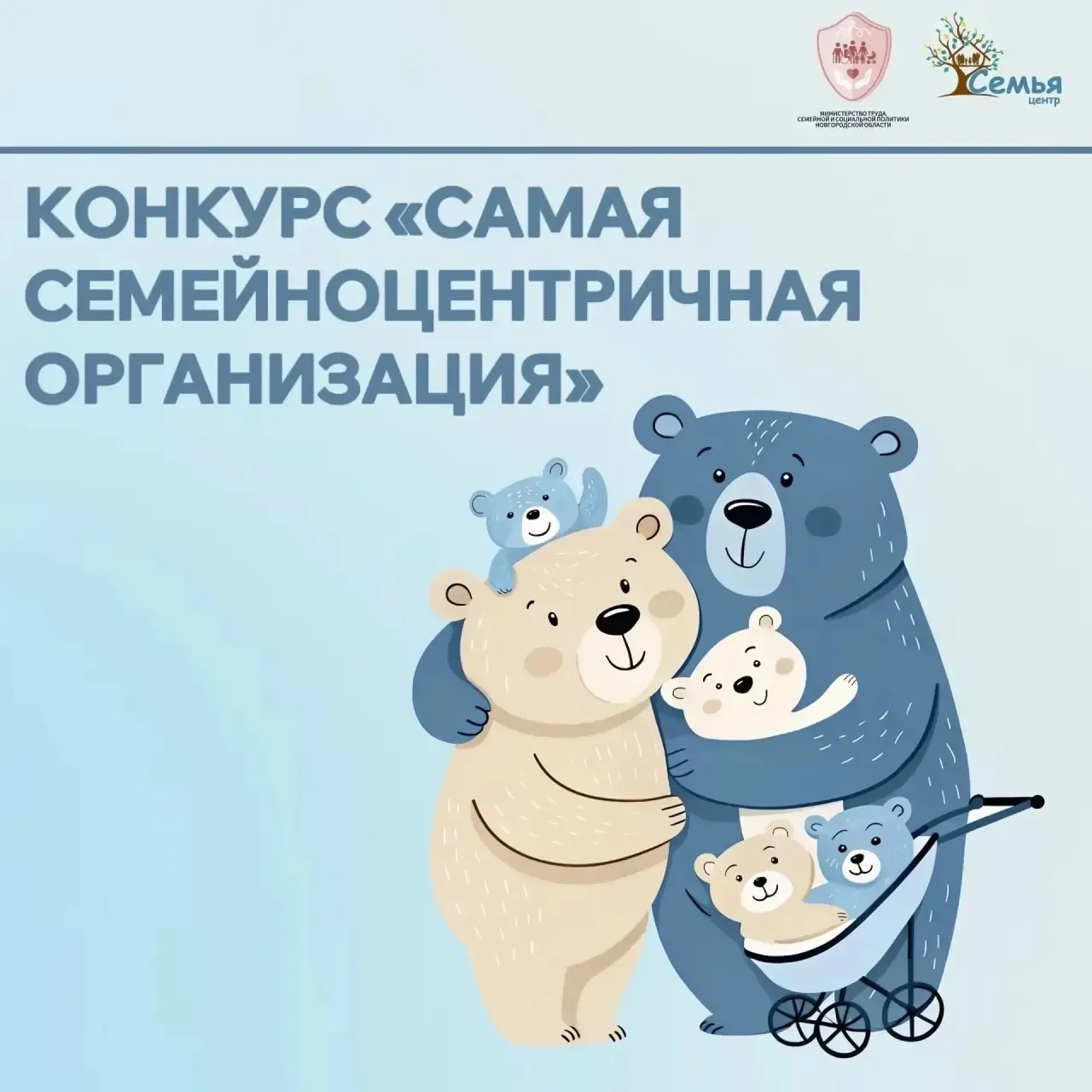 Приглашаем к участию в конкурсе «Самая семейноцентричная организация»👋