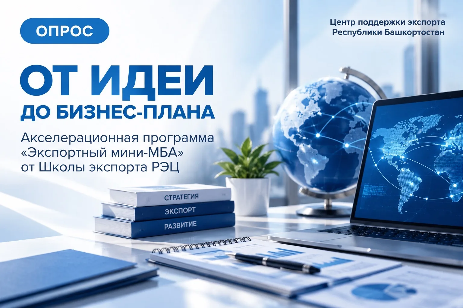 🎓 Продолжается опрос на выявление интереса к участию в акселерационной программе «Эксп...