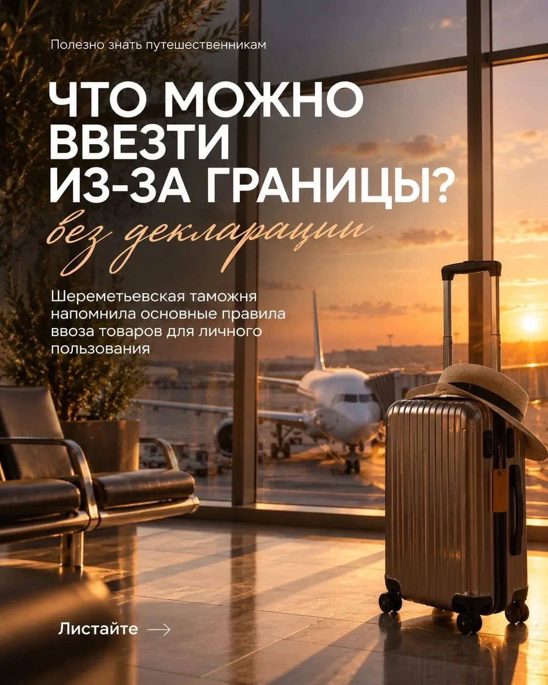 Что можно спокойно привезти из отпуска, а за что уже придётся заполнять декларацию? 🧳✈️