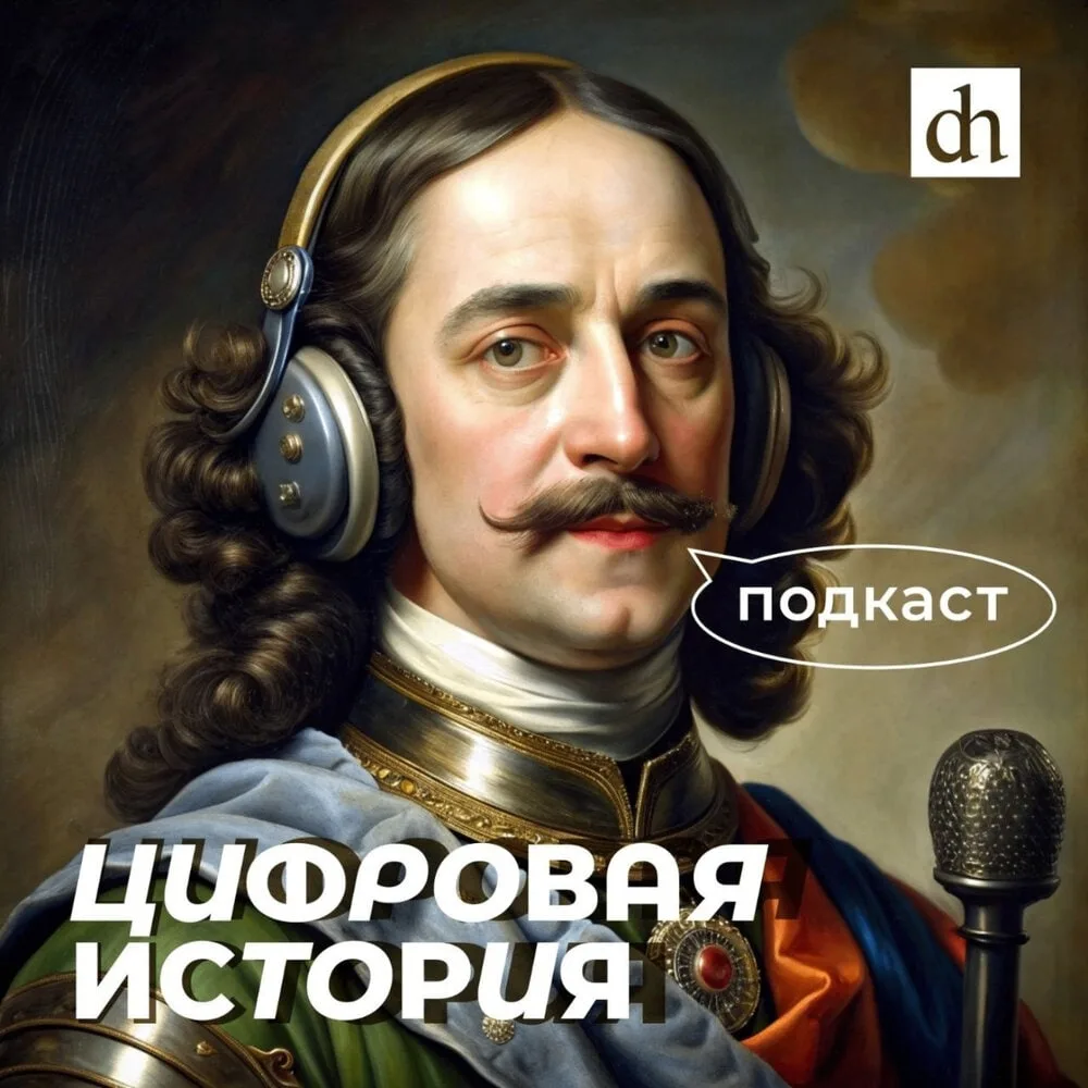 Где послушать «Цифровую историю»? Куда пропали аудиоверсии выпусков?

Мы часто получаем этот вопрос 