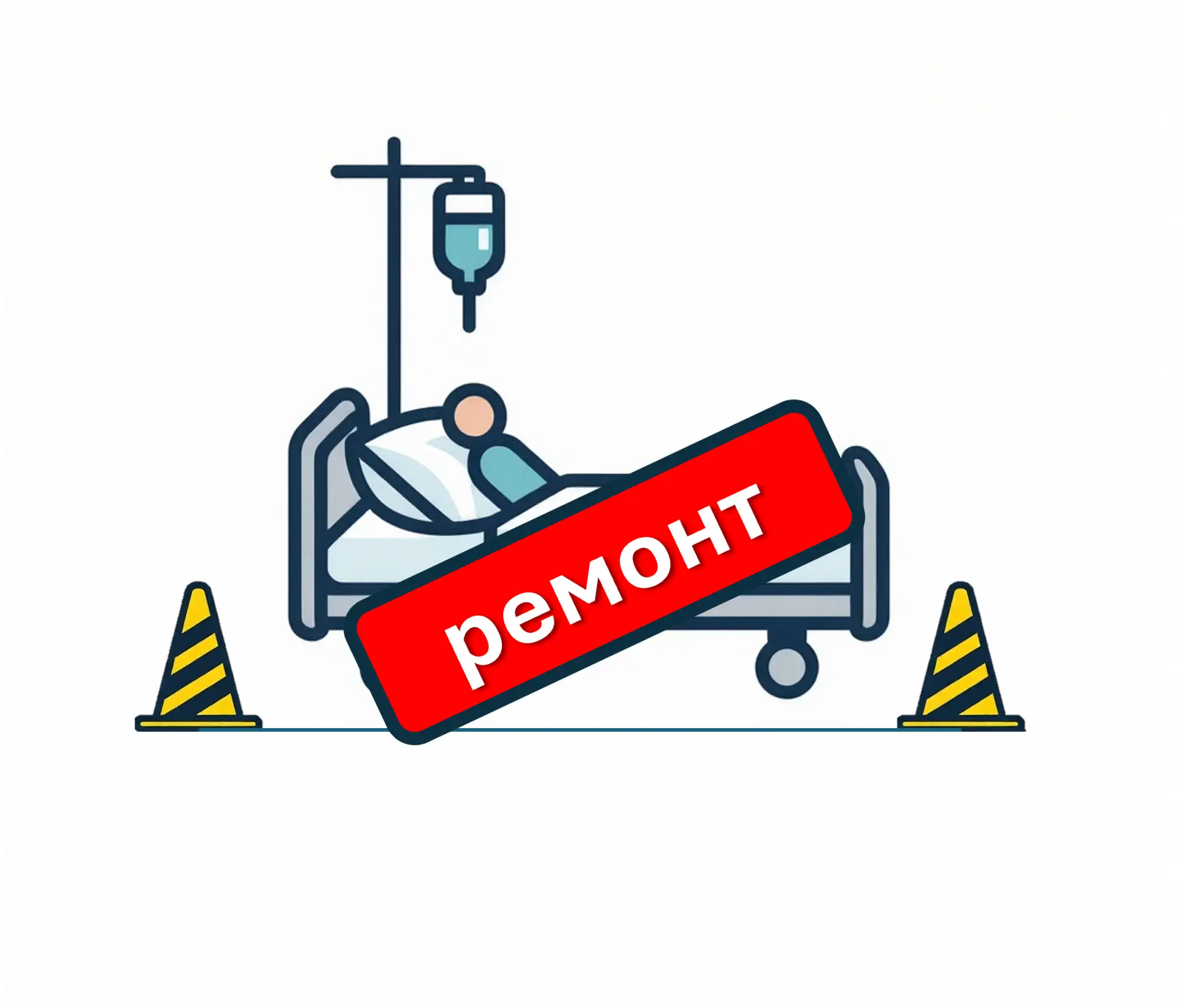 Объявление о временном закрытии отделения дневного стационара поликлиники
