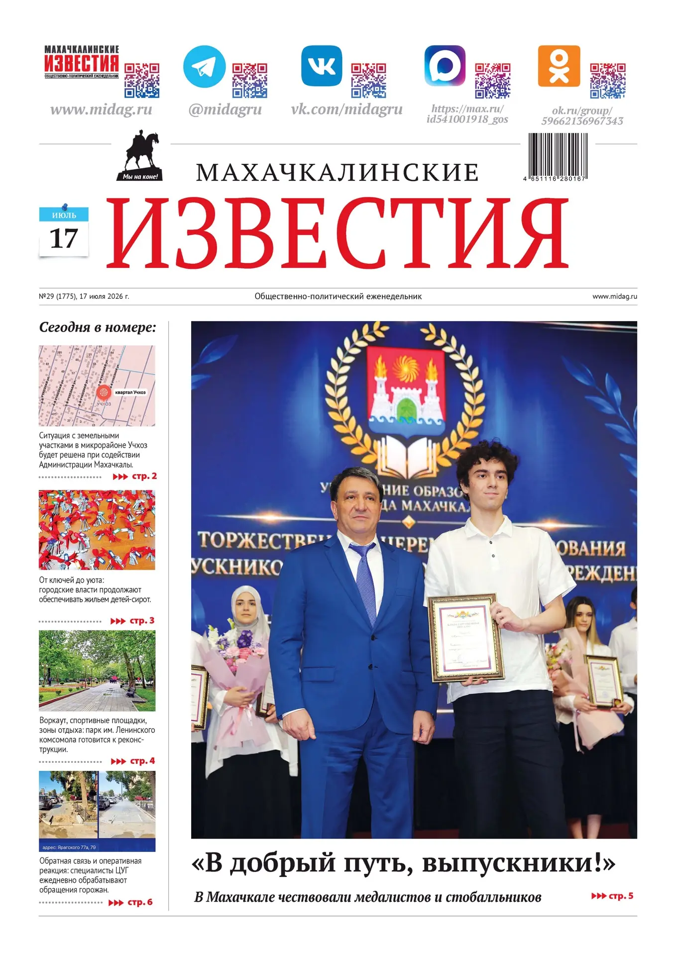 📰Вышел новый номер «Махачкалинских Известий». Подготовили для вас много важного и инте...