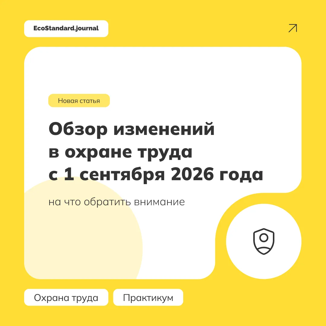 Осень 2026: Трудовой кодекс РФ и  отраслевые документы по охране труда меняются. Готовы?