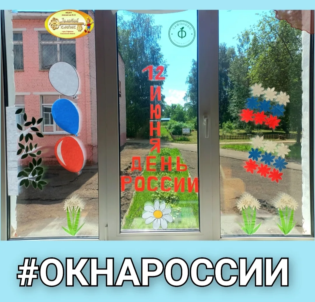 #ОкнаРоссии

💥Украшать окна к празднику - это добрая традиция нашего детского садика "Золотой ключи
