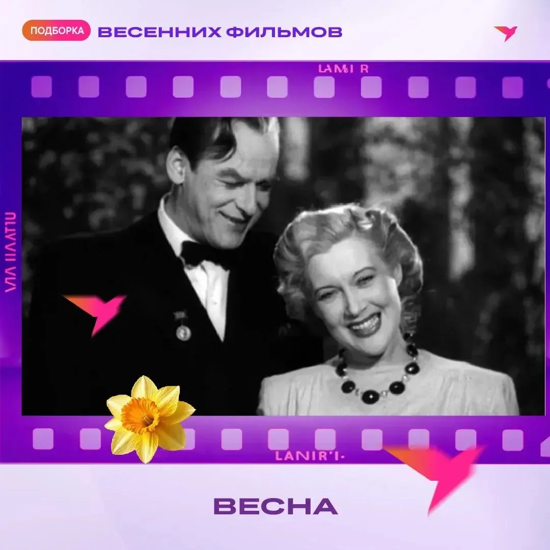 Уважаемые абоненты, весна — время пробуждения, новых надежд и романтики! Подготовили для вас подборк