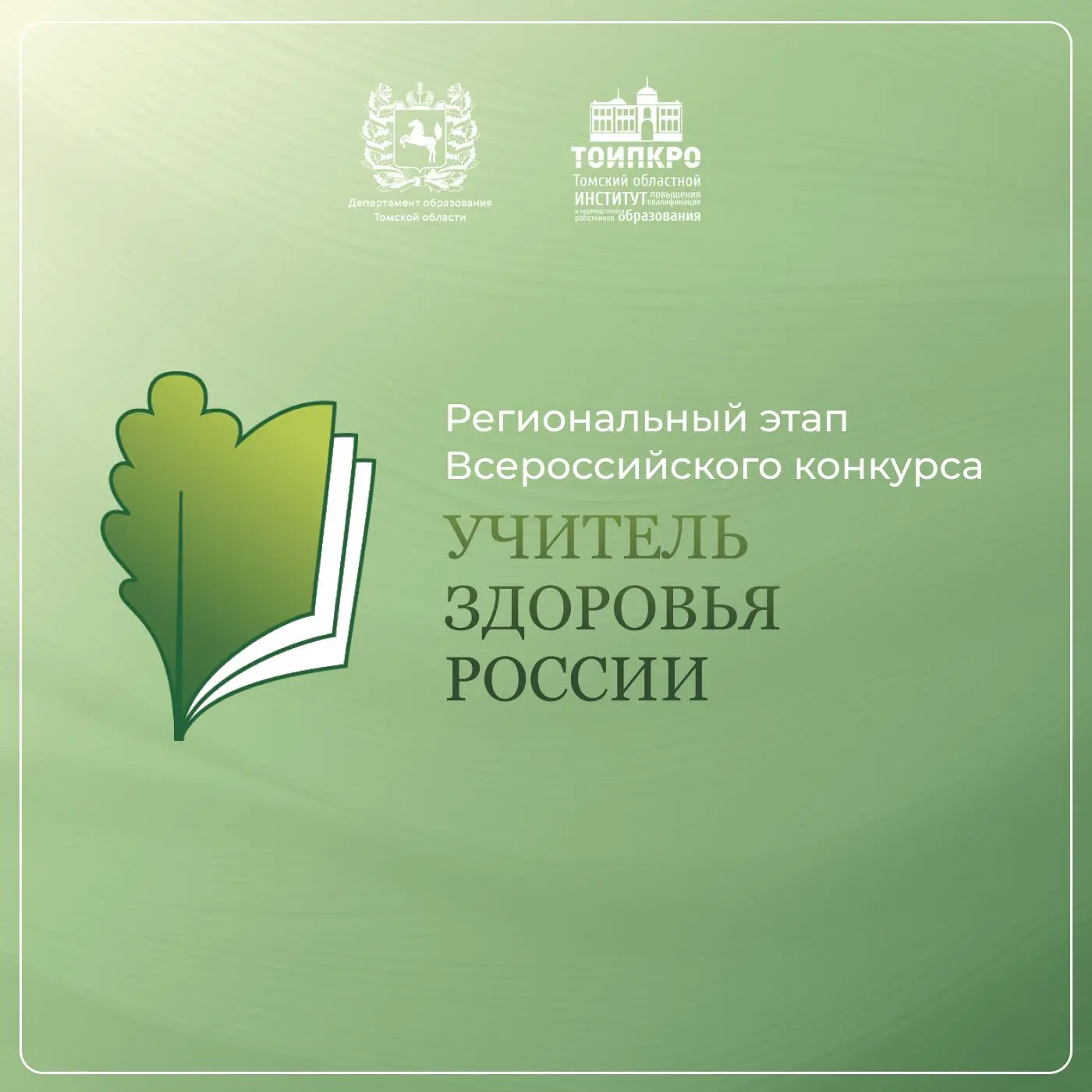 💊 Региональный этап XVII Всероссийского конкурса «Учитель здоровья России – 2026»