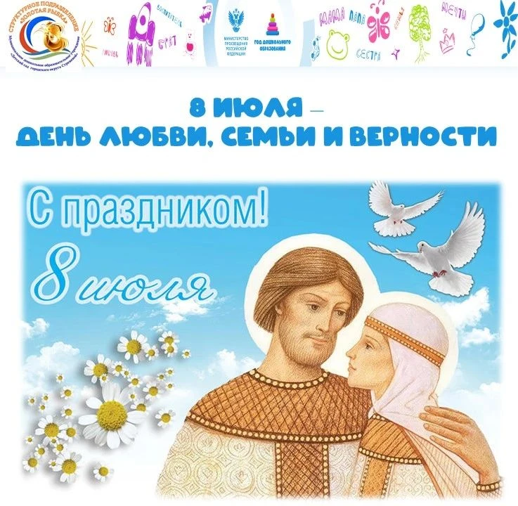 8 июля в России отмечается День семьи, любви и верности — праздник, посвящённый семейны...