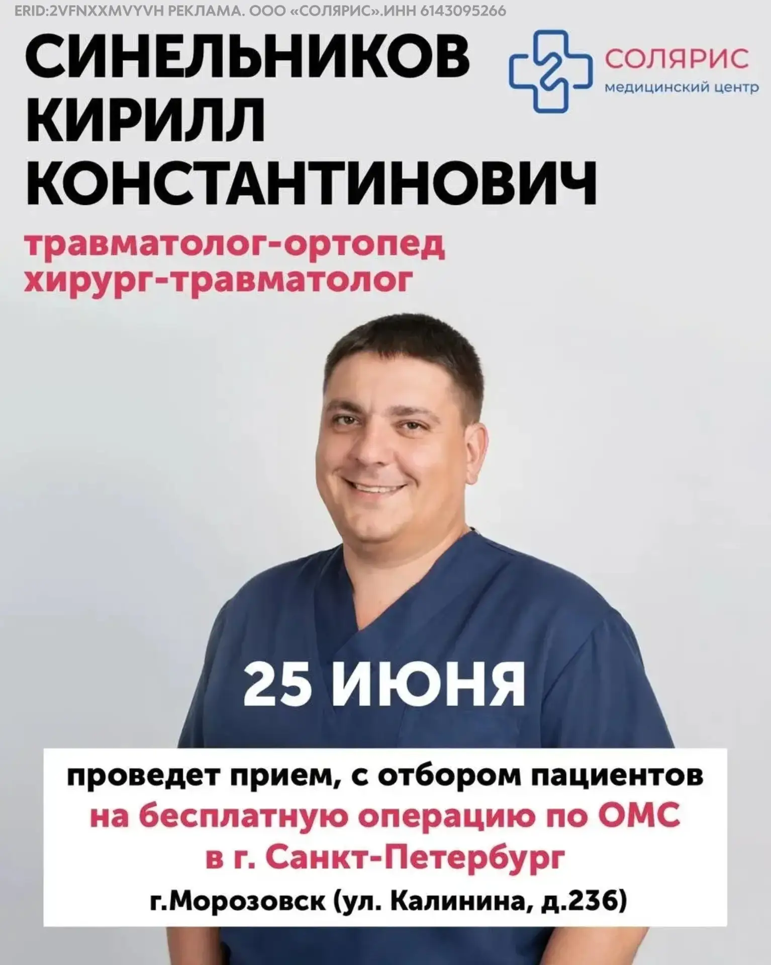 Ваш шанс на здоровую жизнь: ведущий ортопед из Санкт-Петербурга проведет прием в Морозовске


25 июн