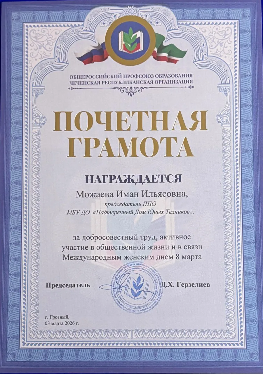 Педагог дополнительного образования Можаева Иман Ильясовна получила Почетную Грамоту за...