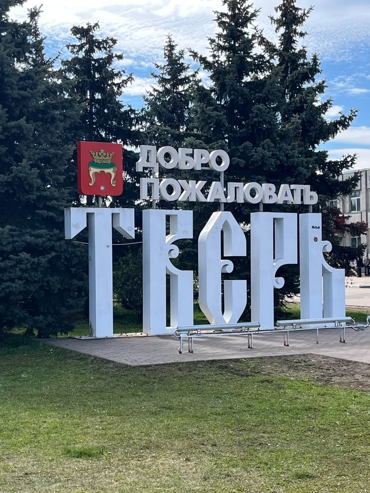 Изображение 1 к публикации «ТВЕРЬ ✓»