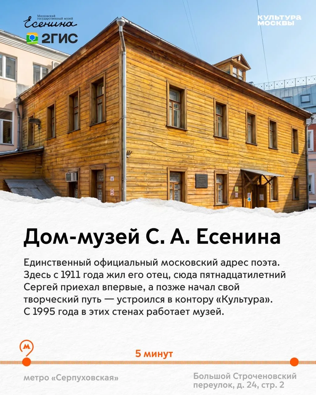 Москва глазами Есенина 

К 30-летию Московского государственного музея С. А. Есенина в 2ГИС появился