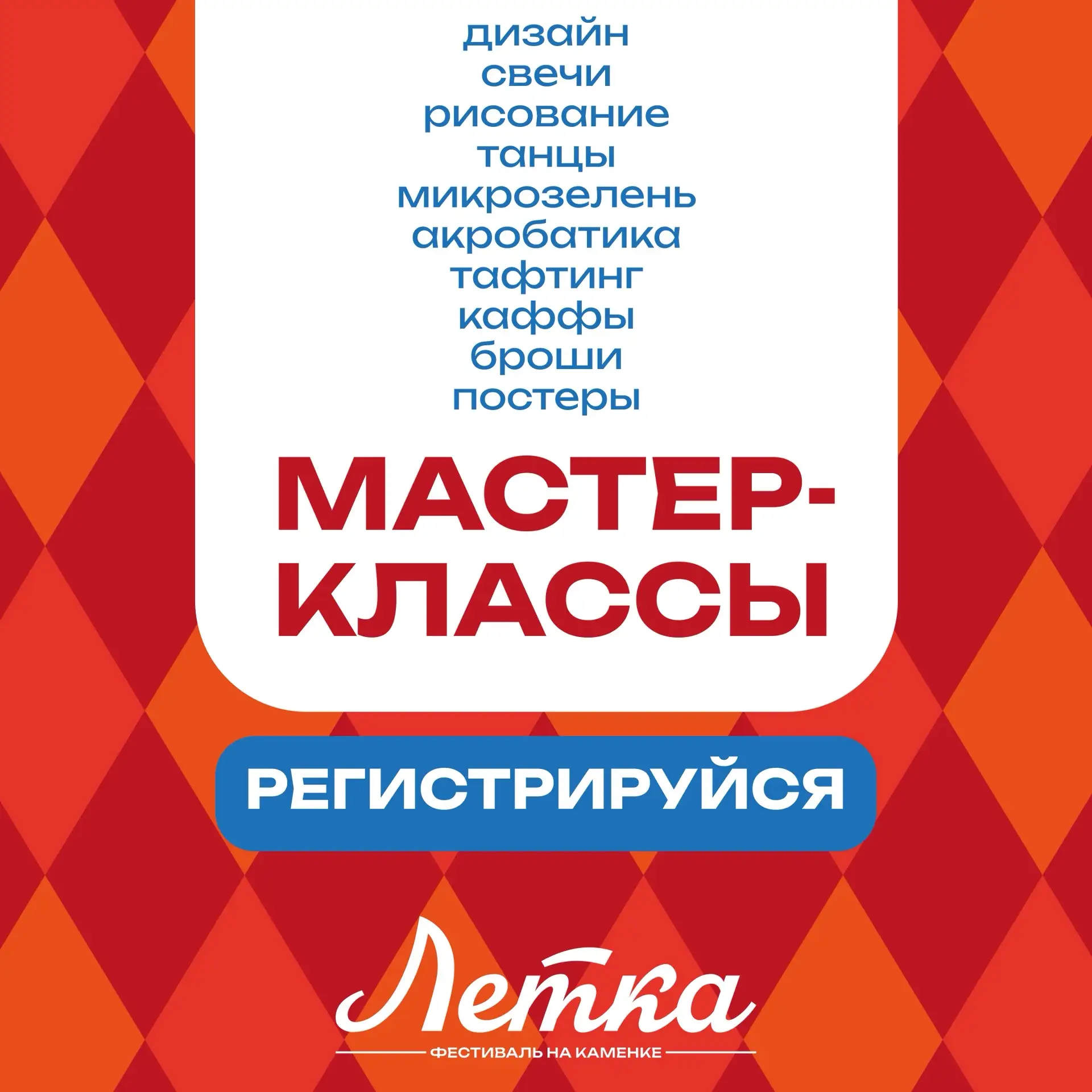 Друзья, пристегнитесь…

Мы взлетаем в мастер-классы на Летке 🚀

Готовы? Мы предупредили:

• Азбука 