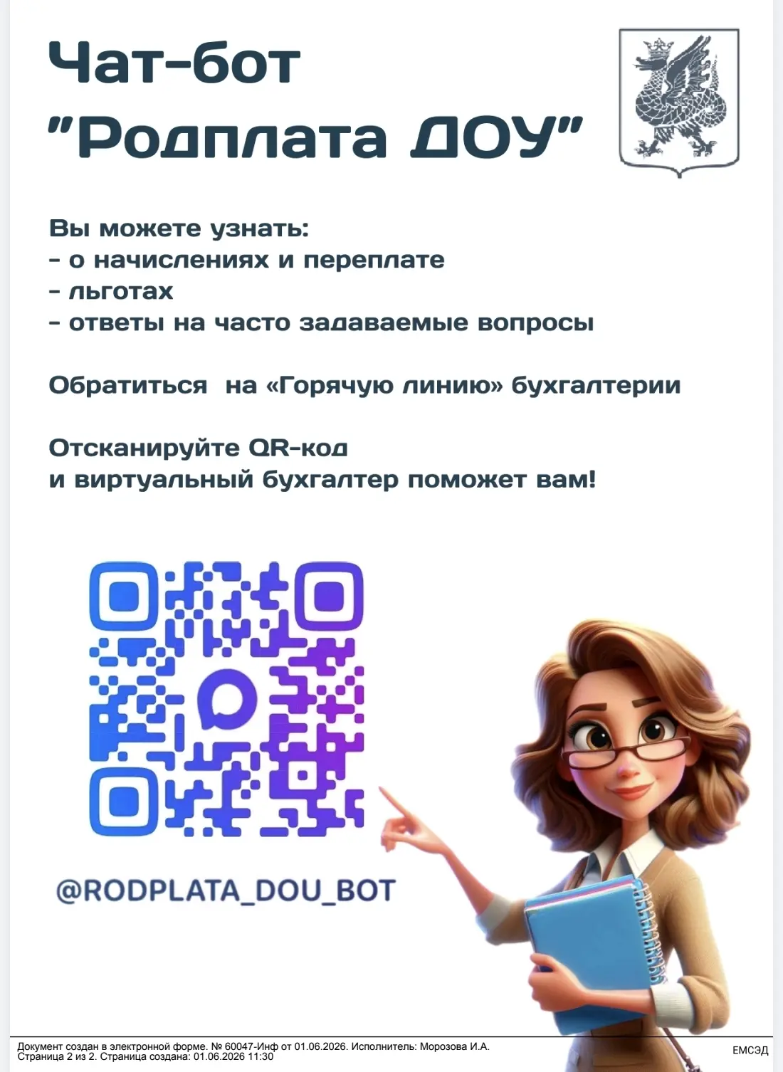 Уважаемые родители! Чат-бот "Родплата ДОУ" переехал в мессенджер "Макс"