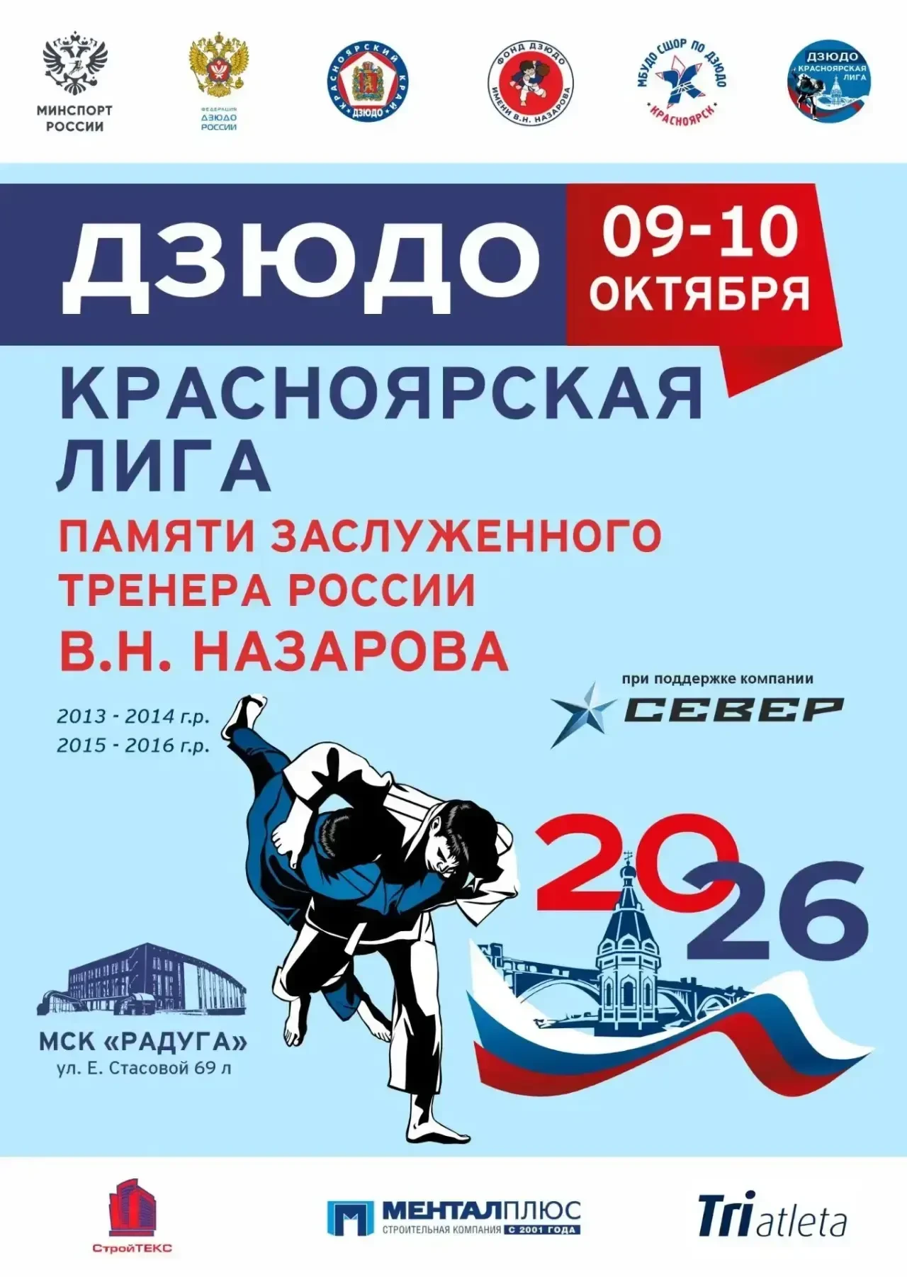 ВНИМАНИЕ Ознакомьтесь с регламентом V ЭТАПА КРАСНОЯРСКОЙ ЛИГИ ДЗЮДО 2026 памяти Заслуже...