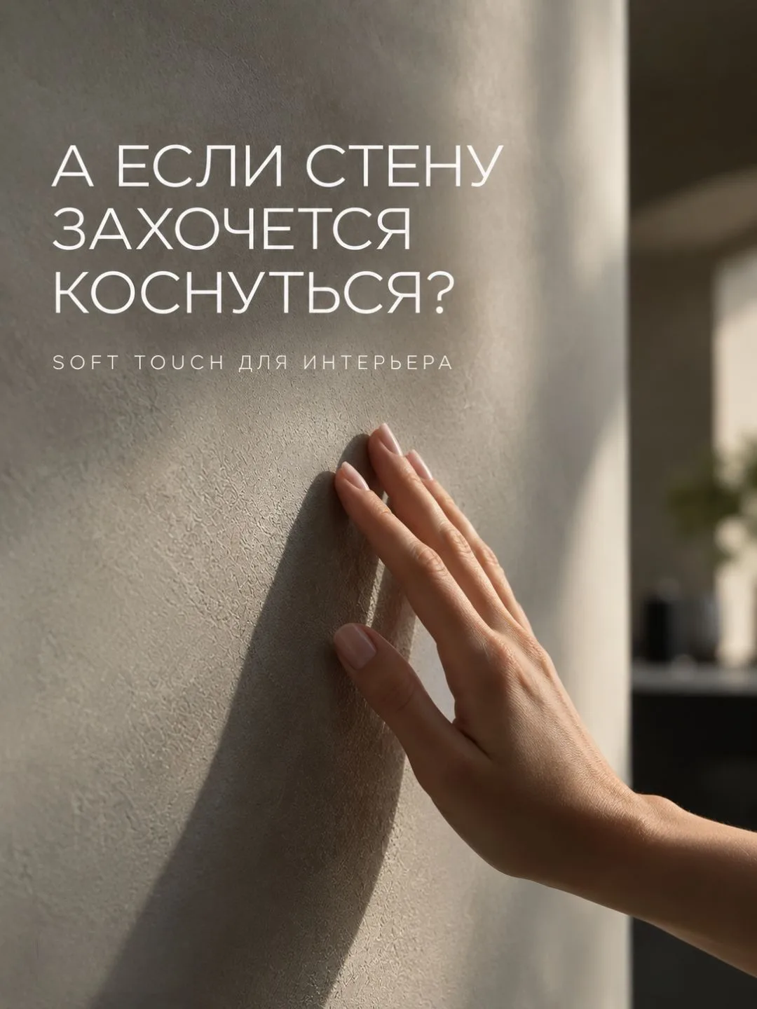 RIALTO — это декоративный лак, который меняет не только внешний вид поверхности, но и т...