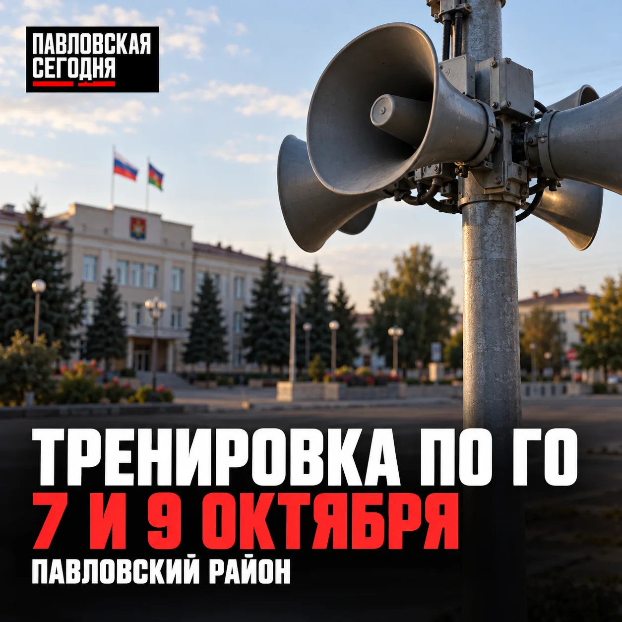 🚨 В Павловском районе 9 октября включат сирены