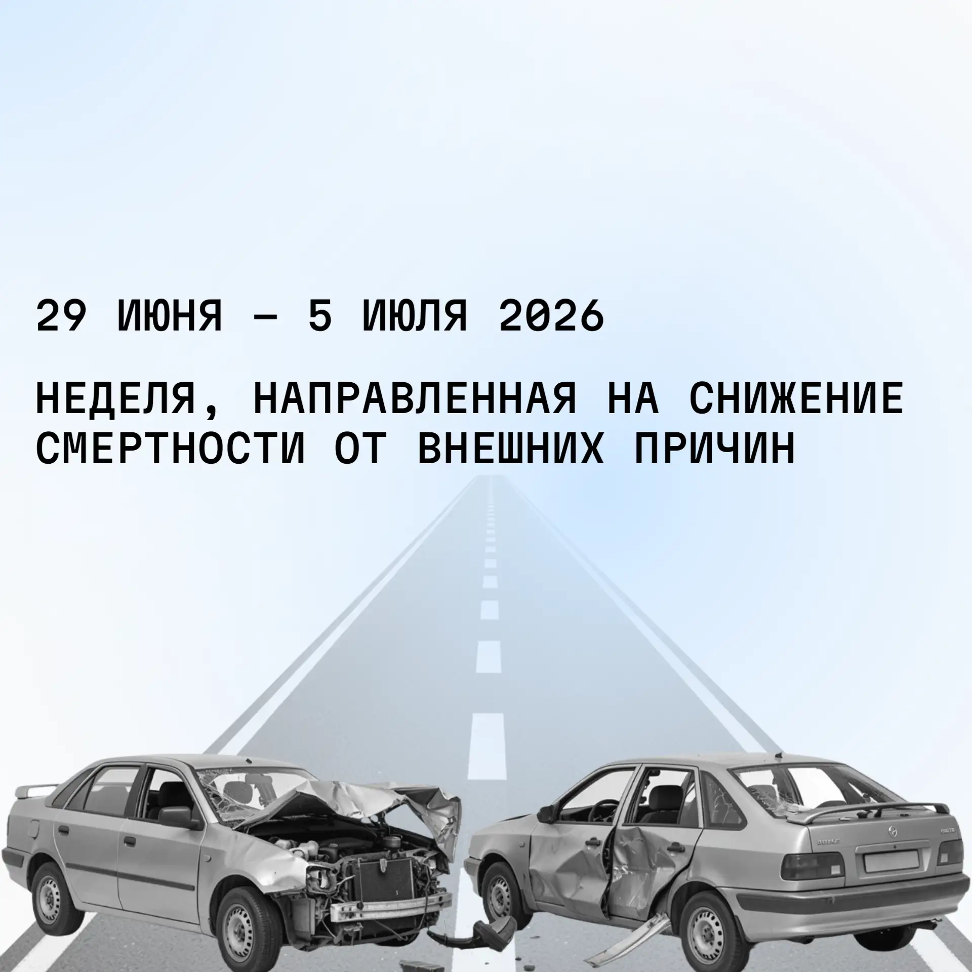 С 29 июня по 05 июля 2026 проводится Неделя, направленная на снижение смертности от вне...