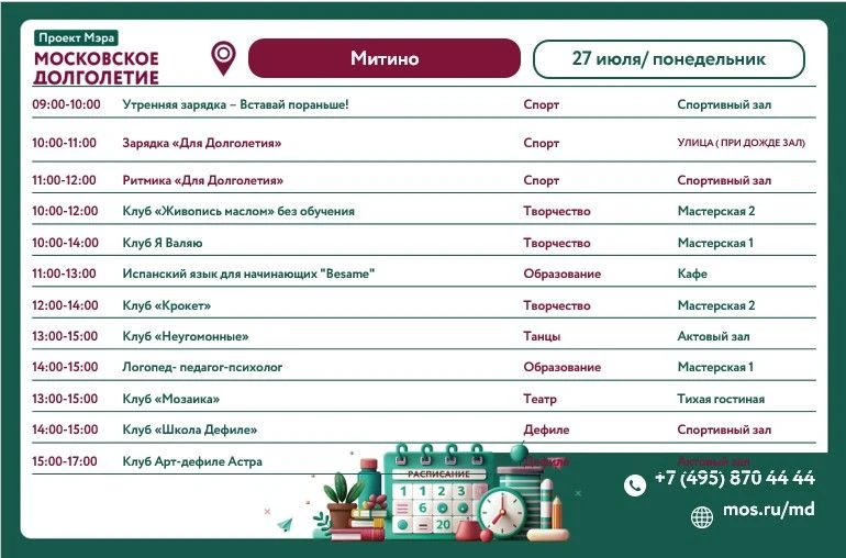 Расписание клубов с 27.07 по 02.08 в Центре московского долголетия "Митино" мы приглашаем всех желаю