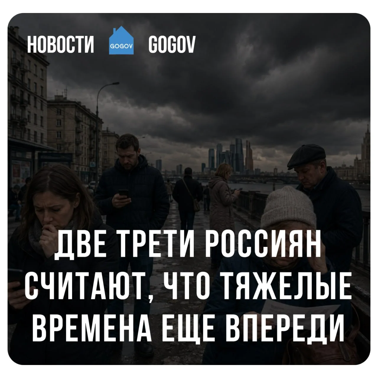 📊 Две трети россиян считают, что самые тяжелые времена еще впереди — в июле 2026 года ...