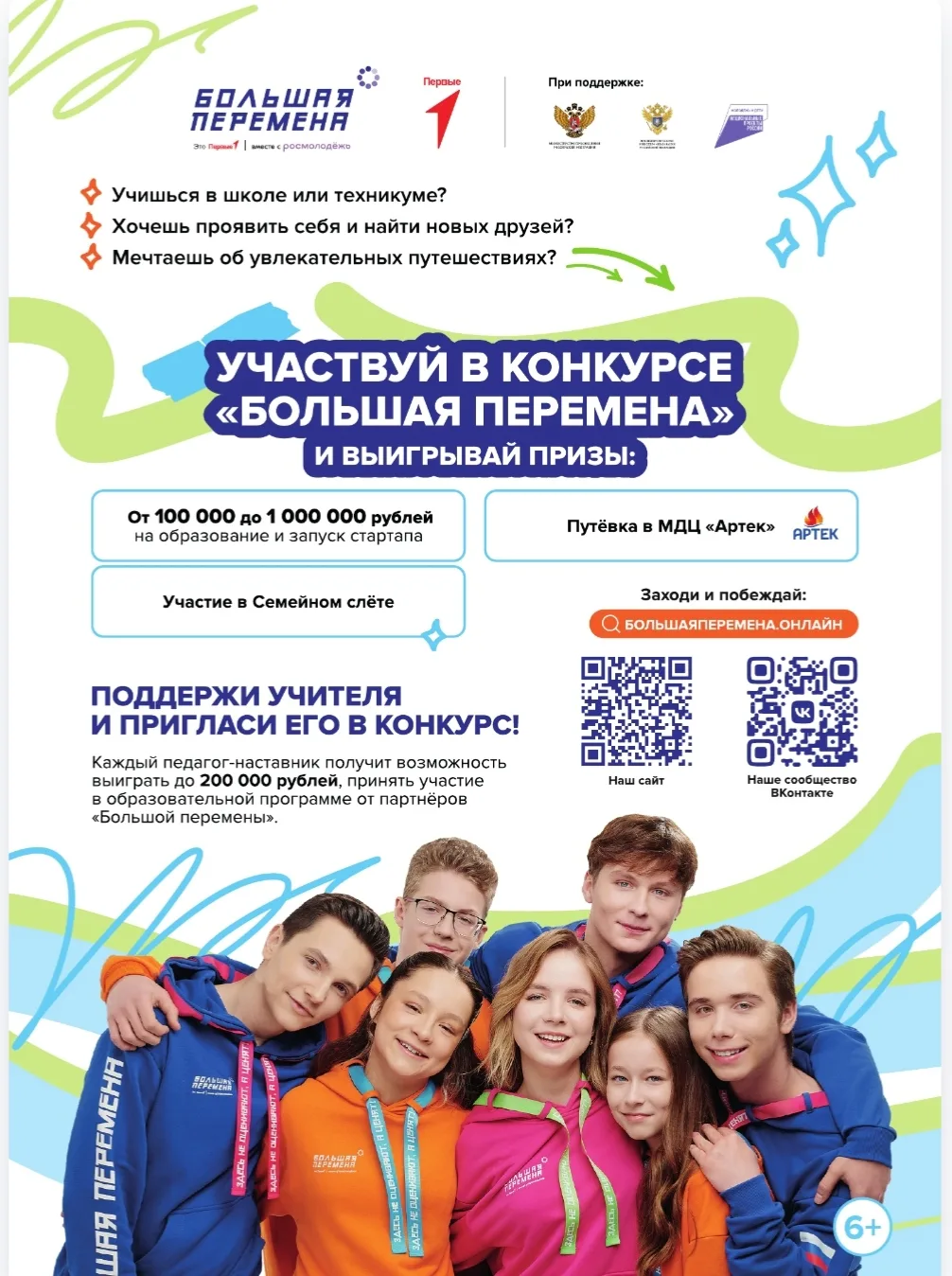 Выиграй до 1 миллиона рублей, отправляйся в Артек или получи шанс на незабываемое путеш...