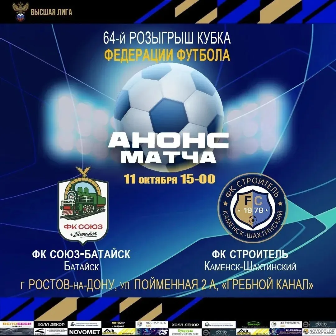 «Строитель» сыграет с «Союзом-Батайском»