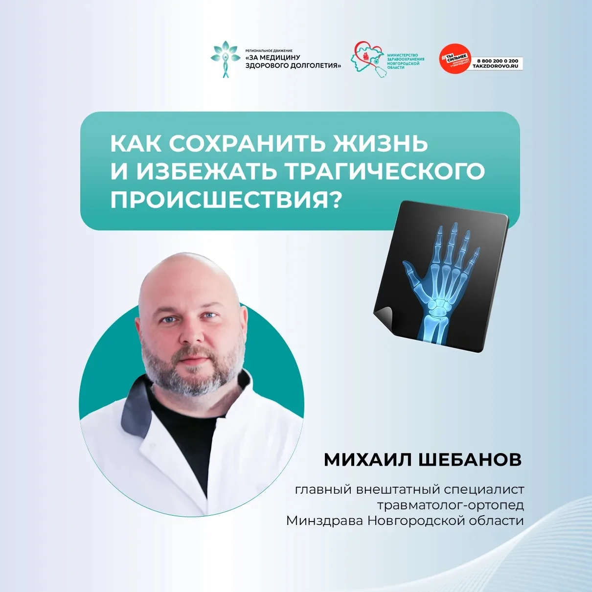 ❗️ Трагедии, которые можно предотвратить

Михаил Шебанов, главный внештатный специалист травматолог-