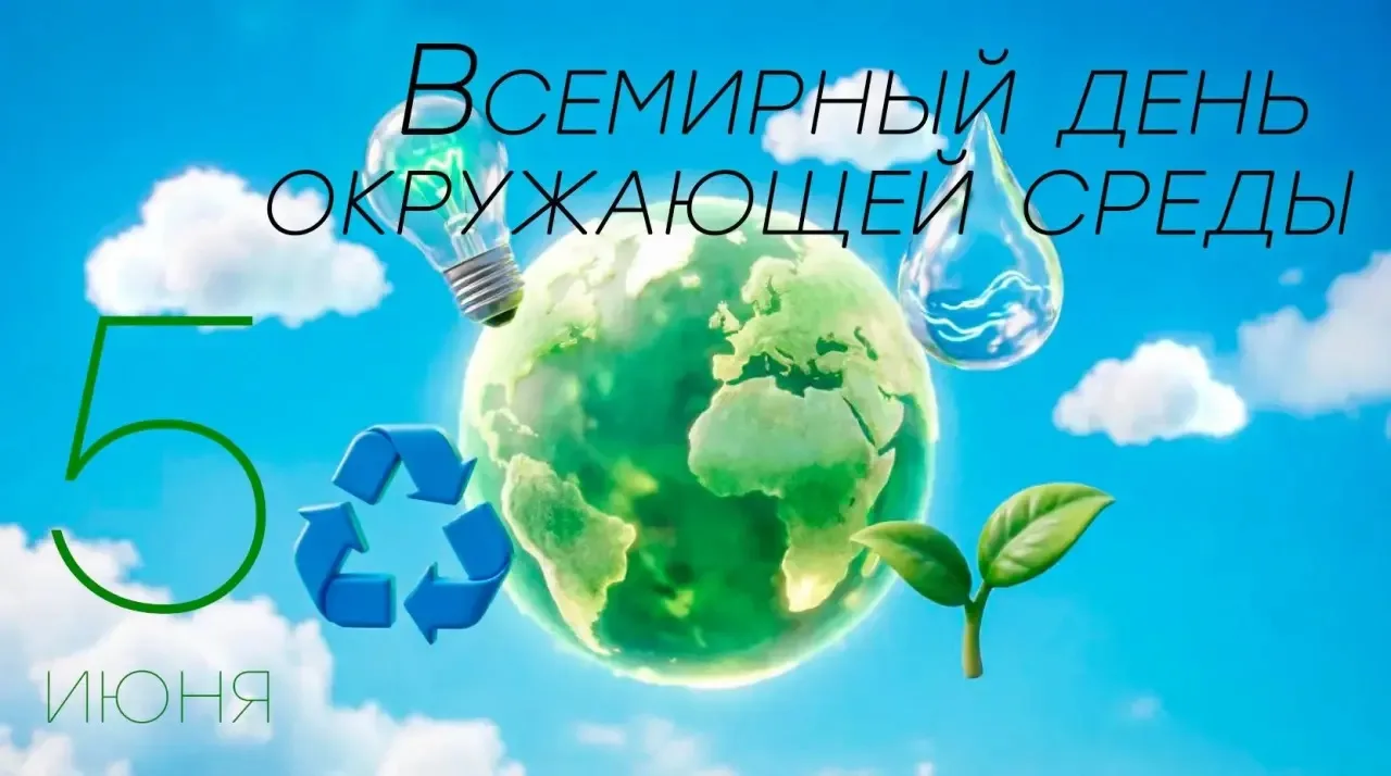 🌍 5 июня — Всемирный день окружающей среды!

Это отличный повод напомнить себе и близким: большие п