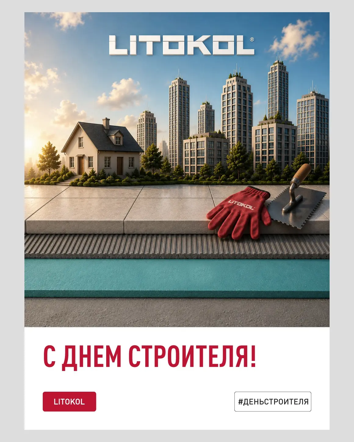 С днём строителя! 👷‍♂️