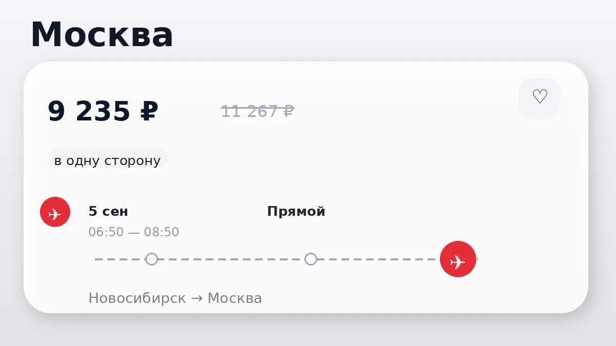 ✈️ Через Новосибирск → Москва: в одну сторону, в сентябре.