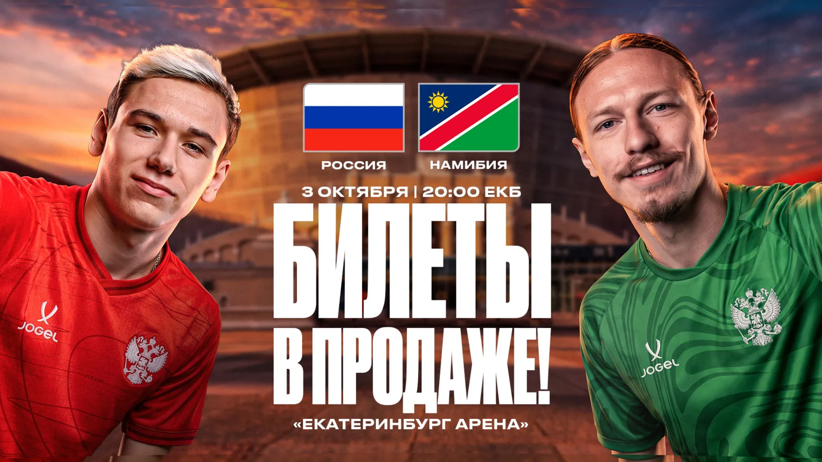 ⚡ В продажу поступили билеты на матч Россия - Намибия