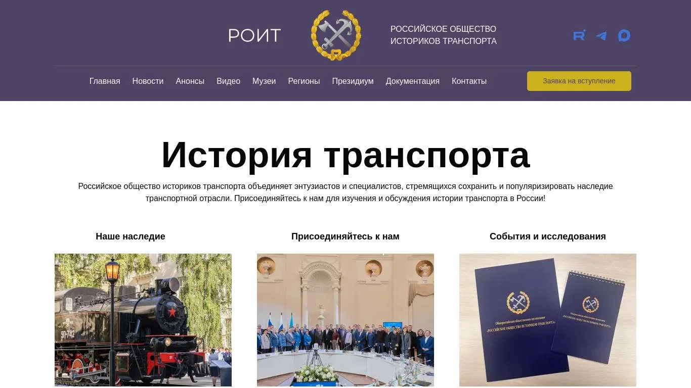 Российское общество историков транспорта