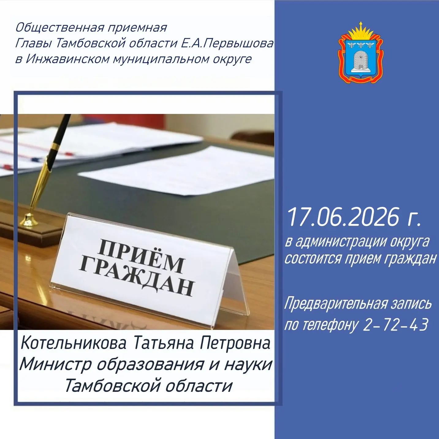 17.06.2026 г. с 10:00 в Общественной приемной Главы Тамбовской области Е.А.Первышова в Инжавинском м