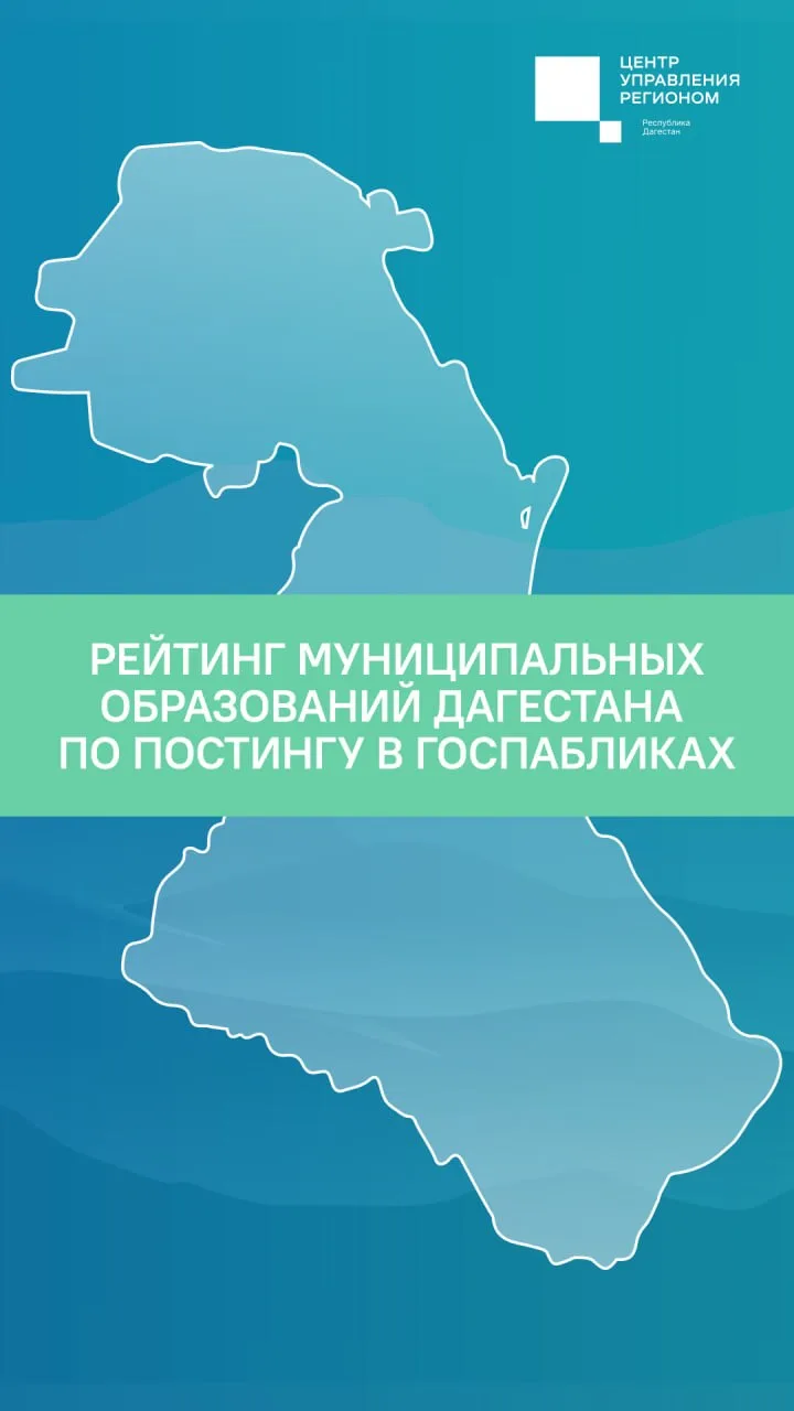 Рейтинг муниципальных образований Дагестана по активности в госпабликах