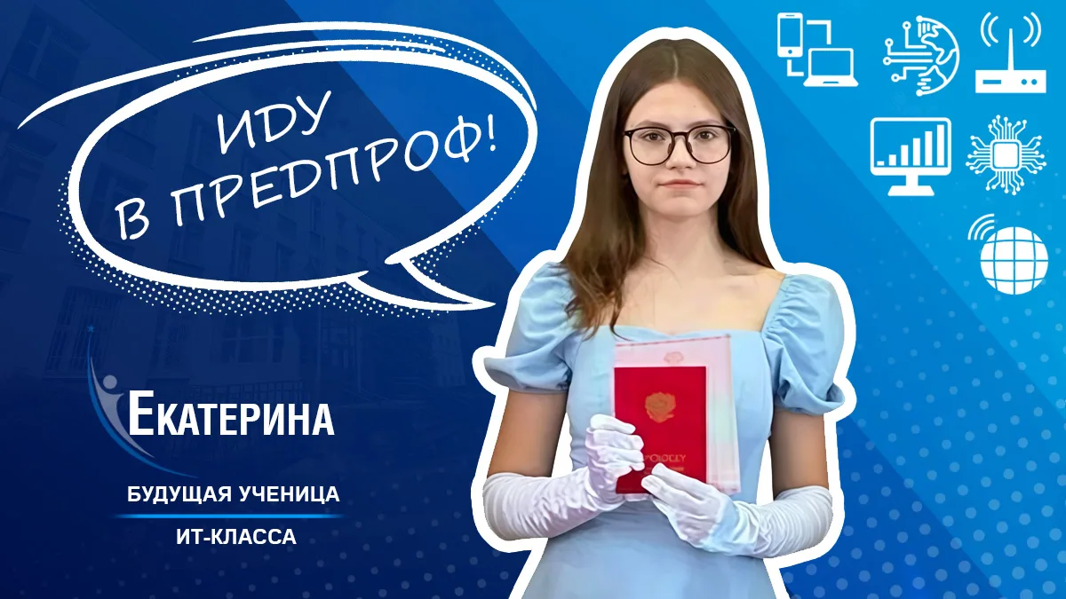 Иду в ПРЕДПРОФ: мнение наших девятиклассников 

🖥 Выбор предпрофессионального класса — важный этап 