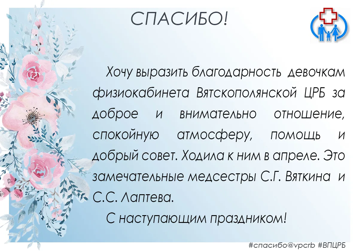 📝 Благодарность медицинским сестрам кабинета физиотерапии Вятскополянской ЦРБ С.Г. Вят...