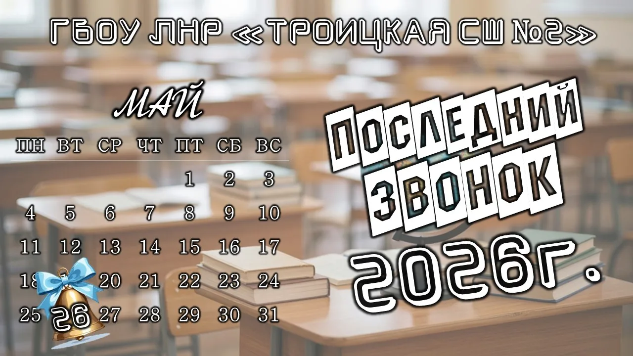 Дорогие ученики, уважаемые родители и коллеги! ✨

От всего педагогического коллектива ГБОУ ЛНР "Трои